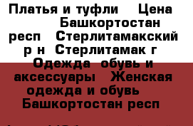 Платья и туфли. › Цена ­ 500 - Башкортостан респ., Стерлитамакский р-н, Стерлитамак г. Одежда, обувь и аксессуары » Женская одежда и обувь   . Башкортостан респ.